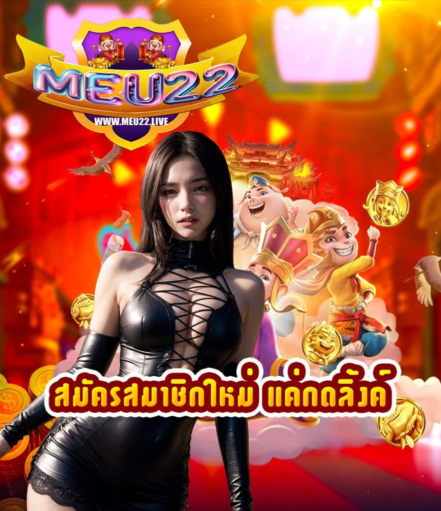 meu22 คาสิโนออนไลน์