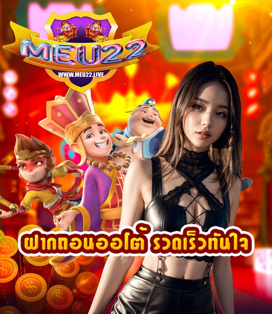 meu22 สมัครสมาชิก