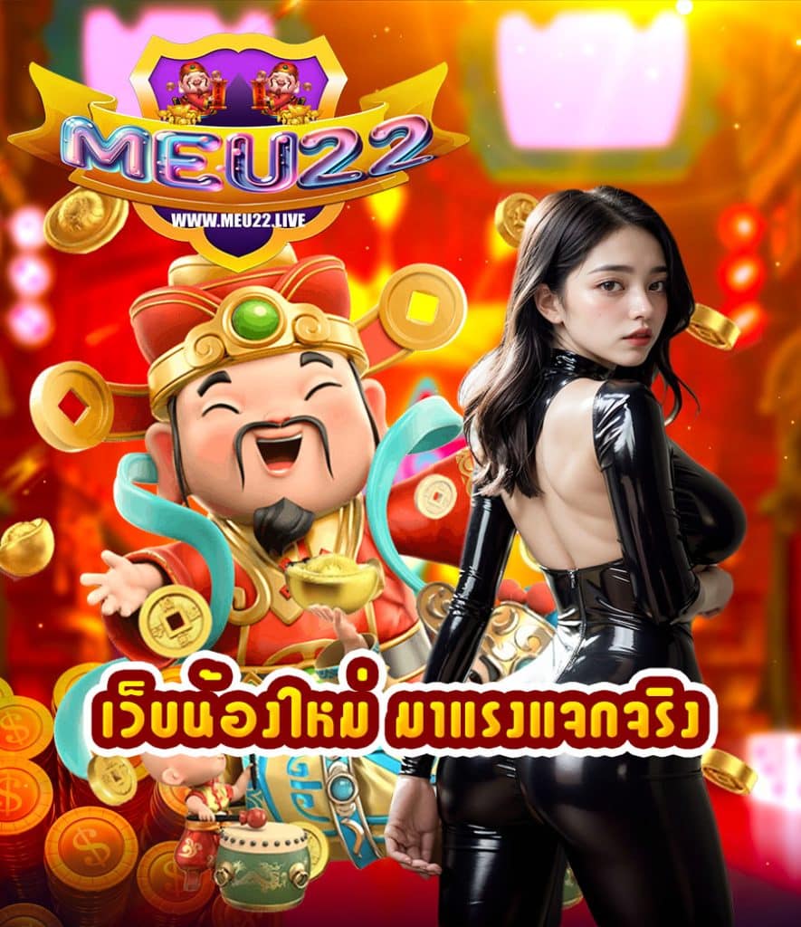 meu22 เว็บตรง